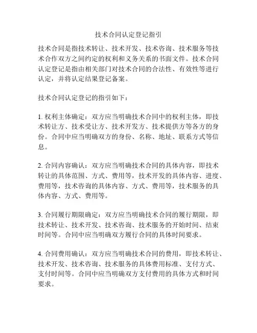 技术合同认定登记指引