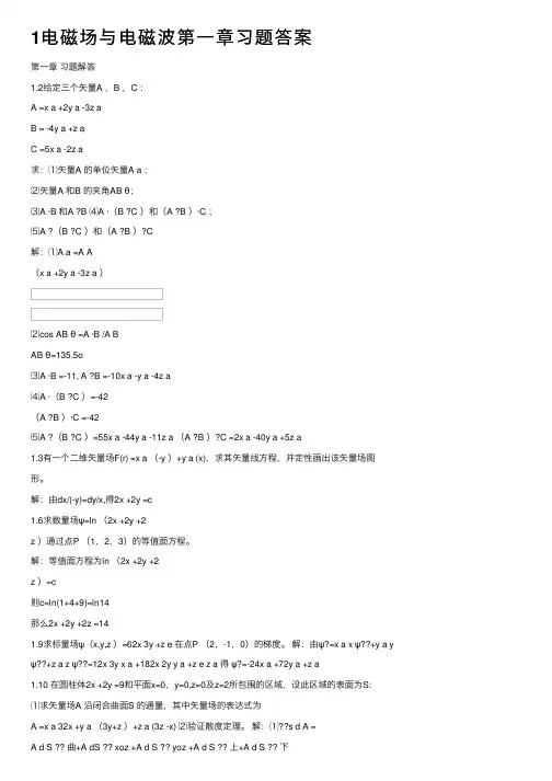 1电磁场与电磁波第一章习题答案