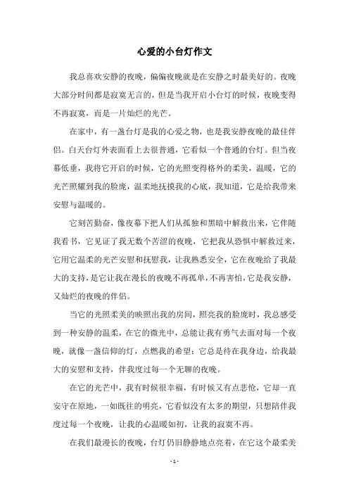 心爱的小台灯作文