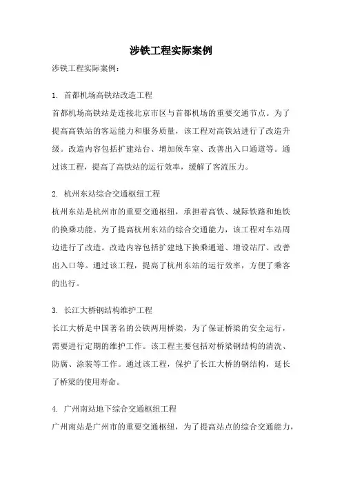 涉铁工程实际案例
