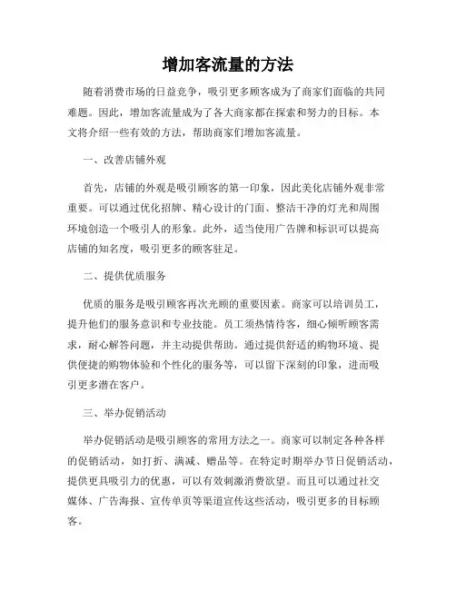 增加客流量的方法