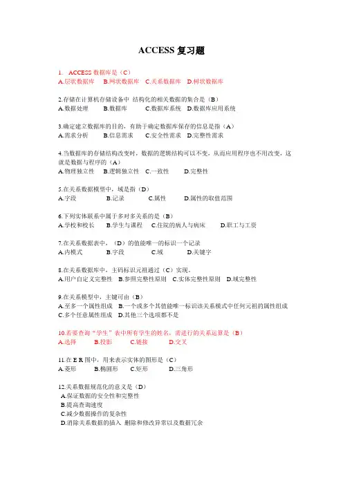 ACCESS复习题(完整版·附答案)