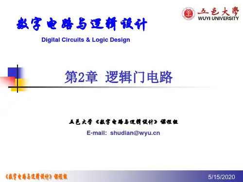 五邑大学《数字电路与逻辑设计》 第2章 逻辑门电路.
