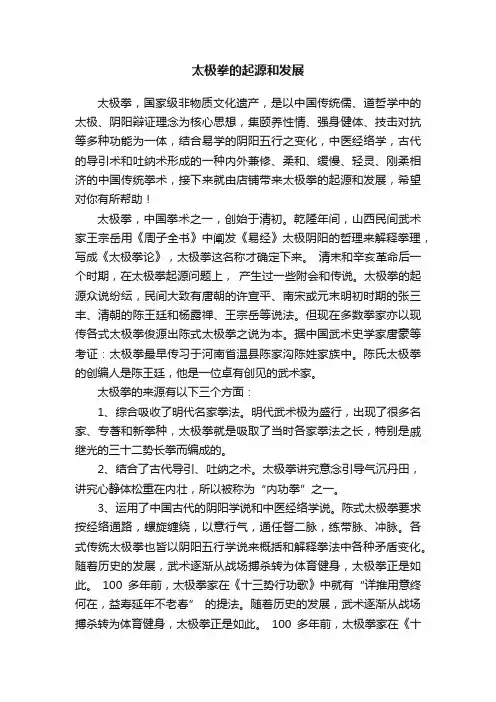 太极拳的起源和发展