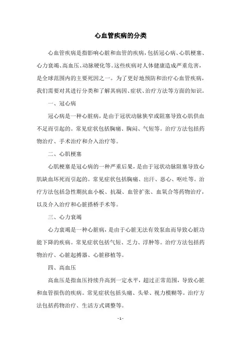 心血管疾病的分类