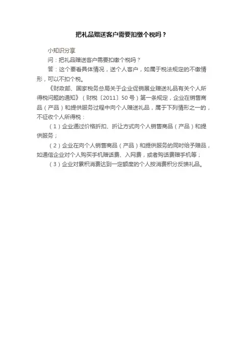 把礼品赠送客户需要扣缴个税吗？