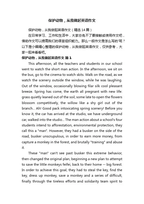 保护动物，从我做起英语作文