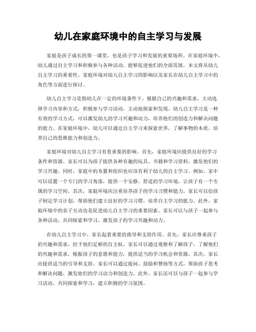 幼儿在家庭环境中的自主学习与发展