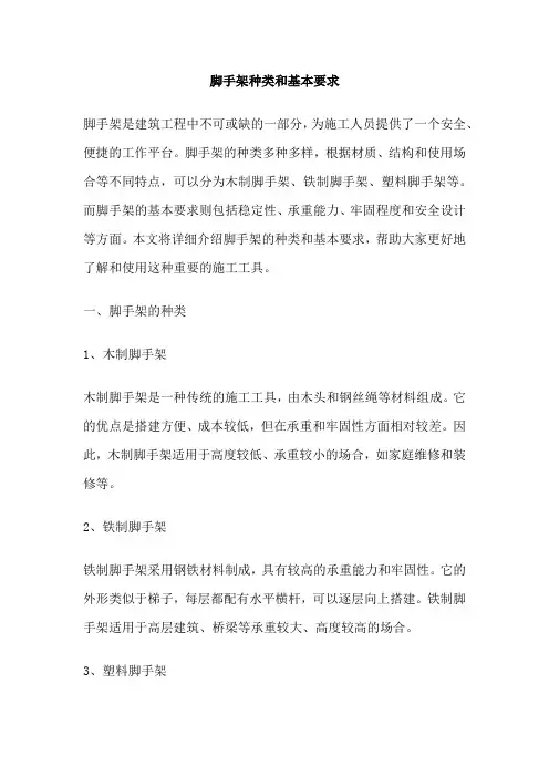 脚手架种类和基本要求