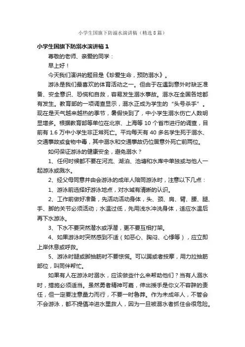 小学生国旗下防溺水演讲稿（精选8篇）