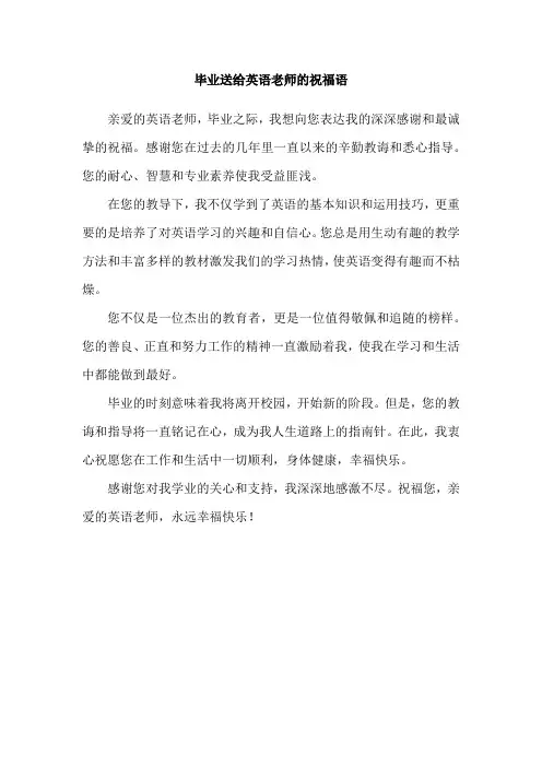毕业送给英语老师的祝福语
