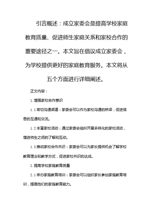成立家委会倡议书(两篇)