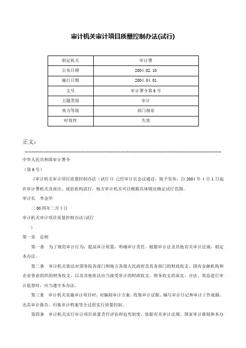 审计机关审计项目质量控制办法(试行)-审计署令第6号