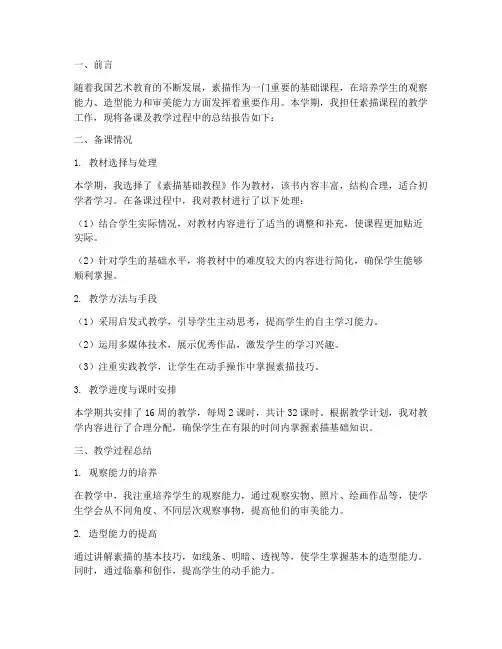 素描备课总结报告范文