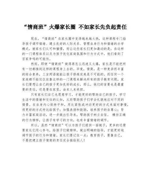“情商班”火爆家长圈 不如家长先负起责任