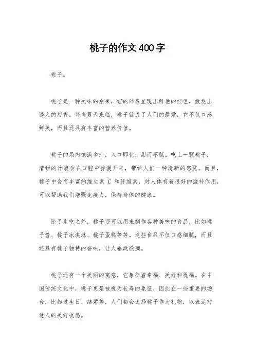 桃子的作文400字