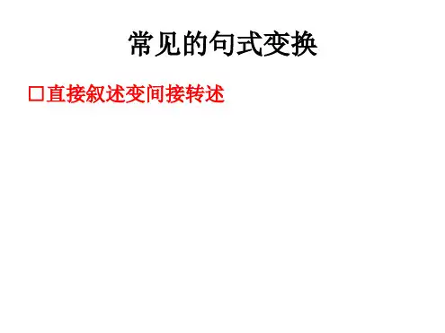 直述句改为转述句总复习专用完美版