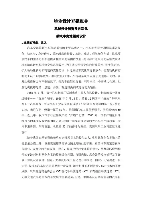 某汽车变速箱的设计【开题报告】