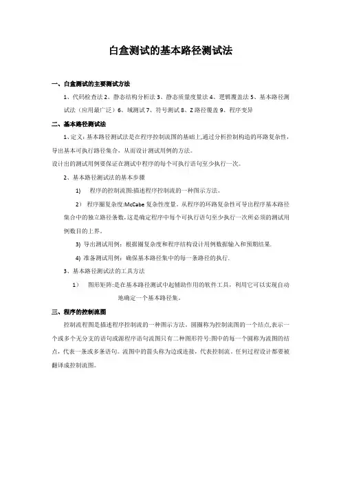 白盒测试的基本路径测试法