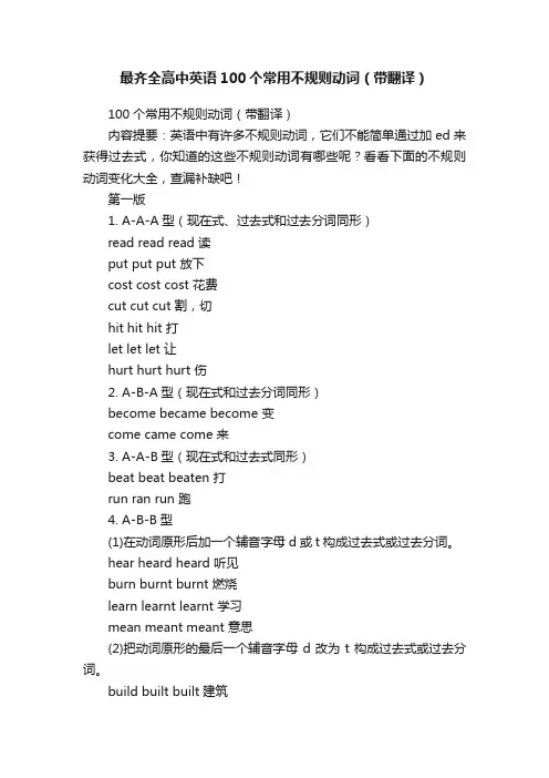 最齐全高中英语100个常用不规则动词（带翻译）