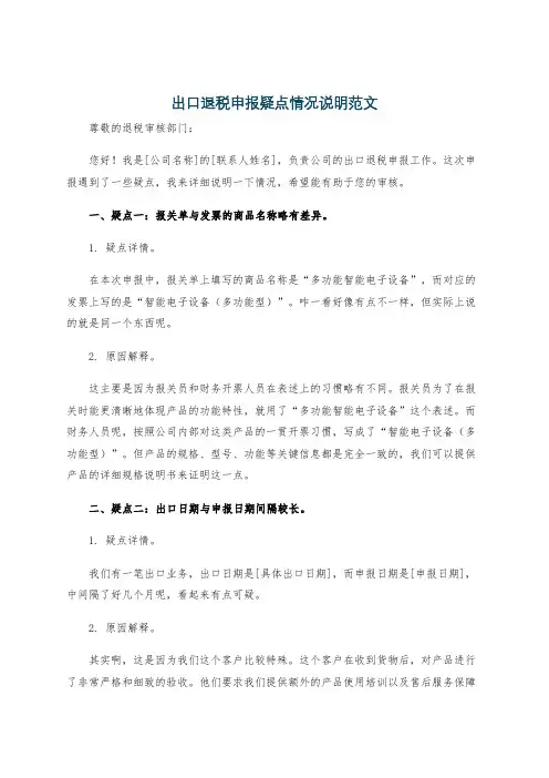 出口退税申报疑点情况说明范文