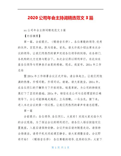 2020公司年会主持词精选范文3篇