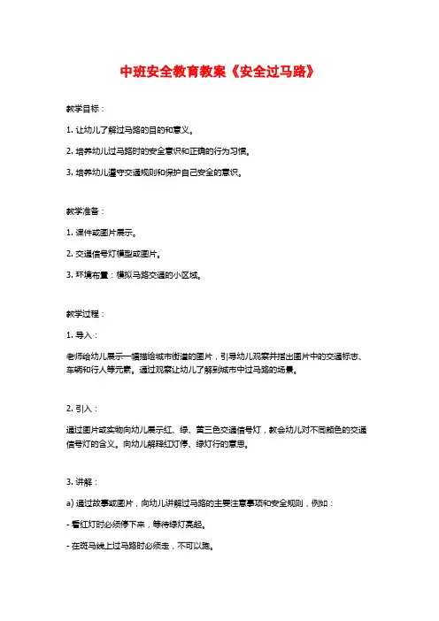 中班安全教育教案《安全过马路》