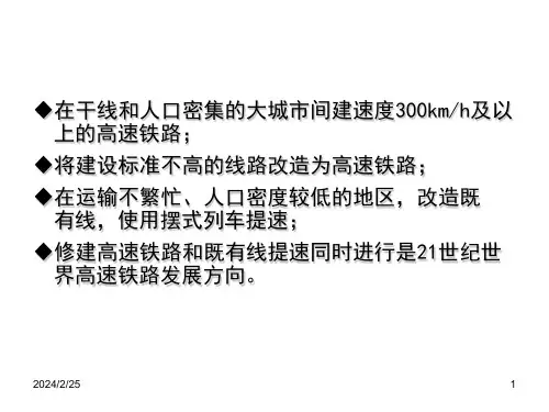 世界各国高速铁路介绍ppt课件