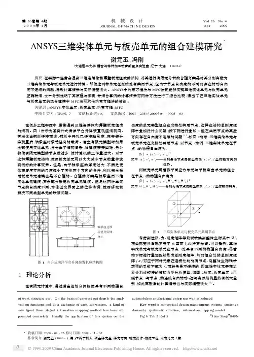 ANSYS三维实体单元与板壳单元的组合建模研究