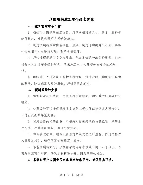 预制箱梁施工安全技术交底（三篇）