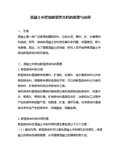 混凝土中掺加新型掺合料的原理与应用