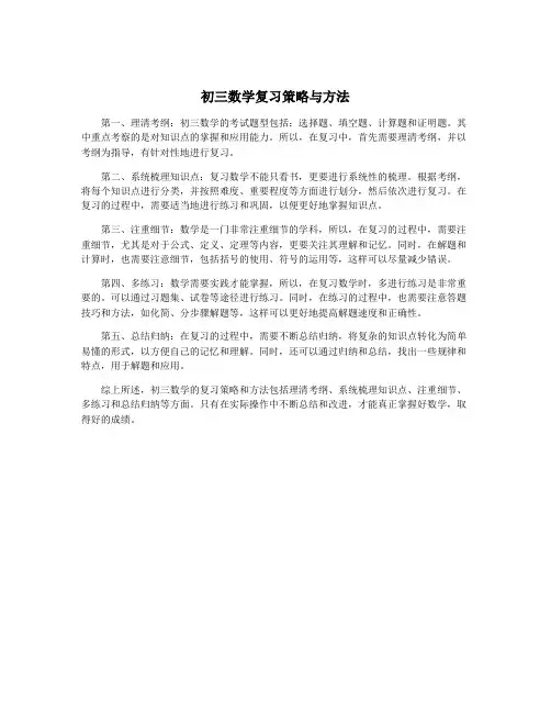 初三数学复习策略与方法