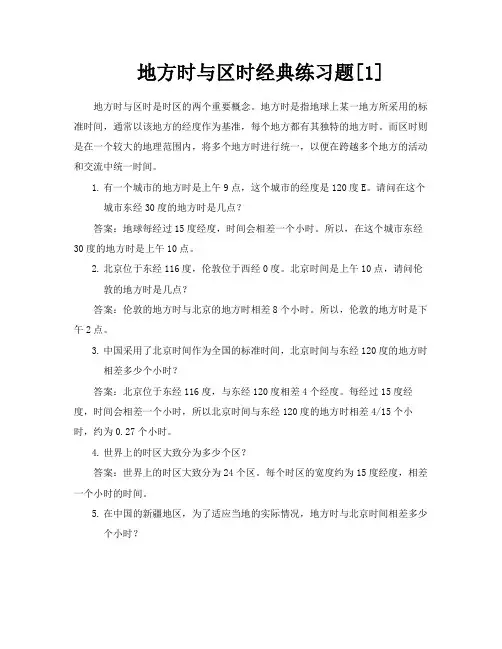 地方时与区时经典练习题[1]