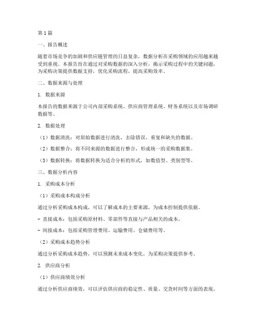 面向采购的数据分析报告(3篇)