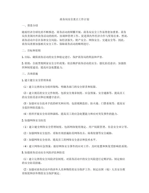 商务局安全重点工作计划
