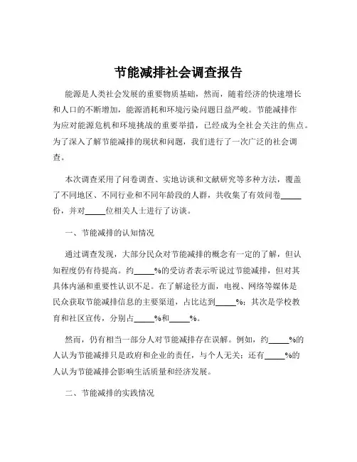 节能减排社会调查报告