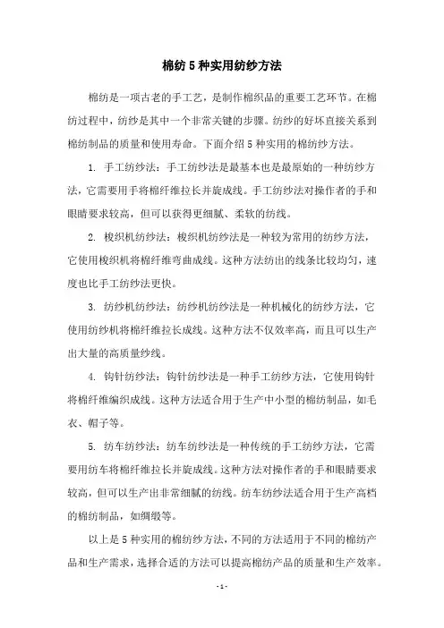 棉纺5种实用纺纱方法