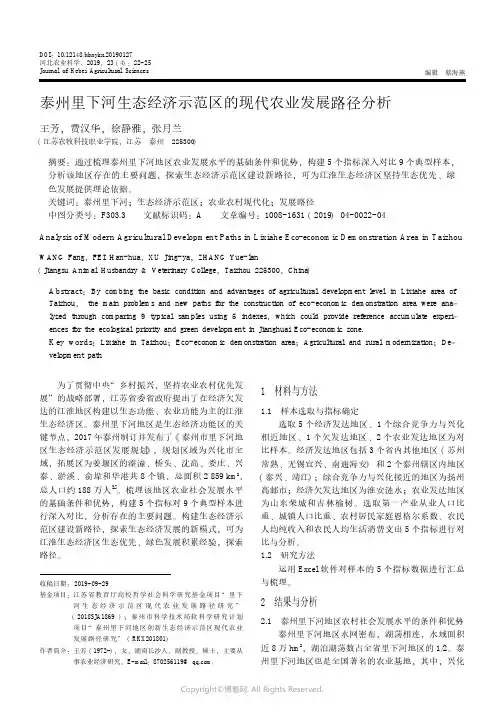 20006200_泰州里下河生态经济示范区的现代农业发展路径分析