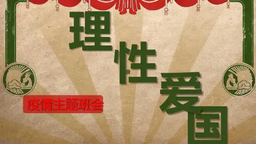 疫情主题班会课件--理性爱国(20张PPT)