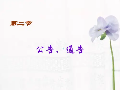 公告通告课件