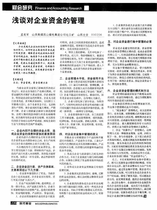 浅谈对企业资金的管理