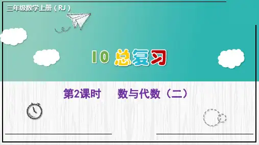 人教版三年级上册RJ数学精品教学课件 总复习 第2课时 数与代数(二)