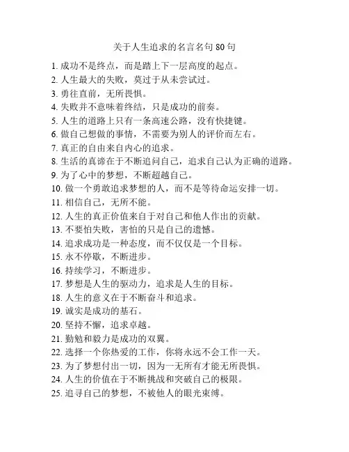 关于人生追求的名言名句80句