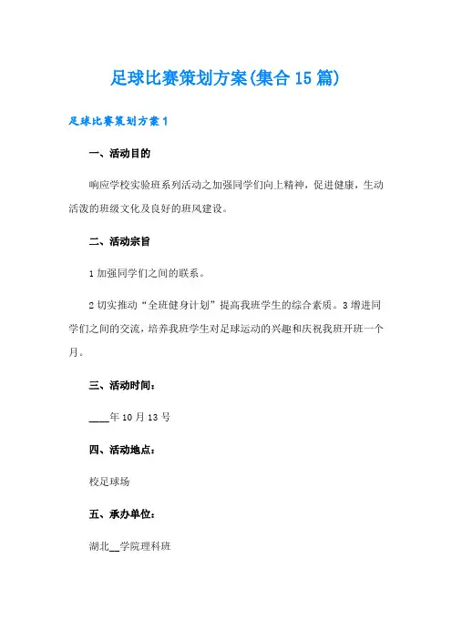 足球比赛策划方案(集合15篇)