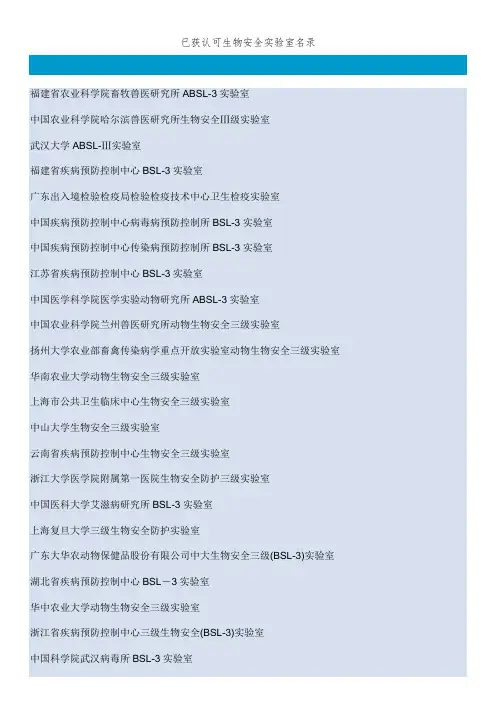 已获认可生物安全实验室名录