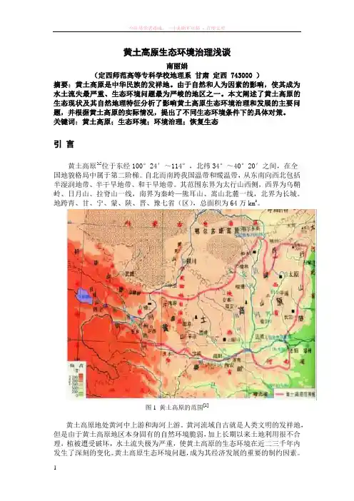 黄土高原生态环境治理浅谈