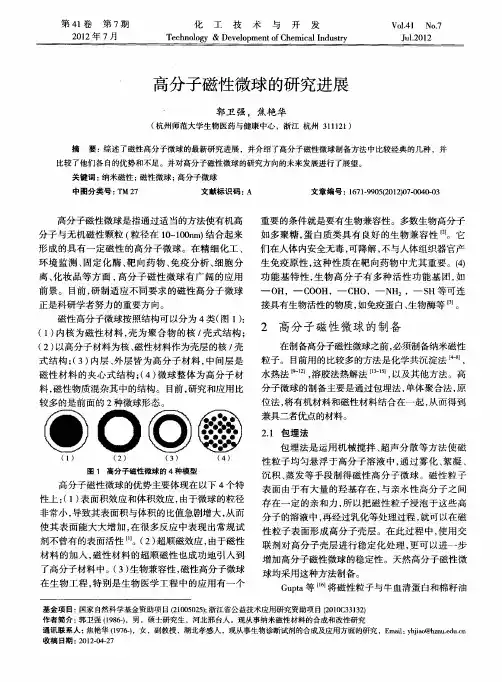 高分子磁性微球的研究进展