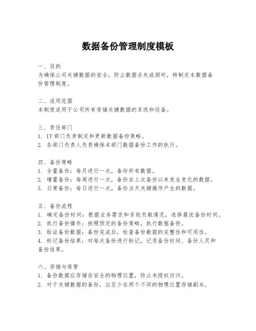 数据备份管理制度模板