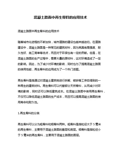 混凝土路面中再生骨料的应用技术