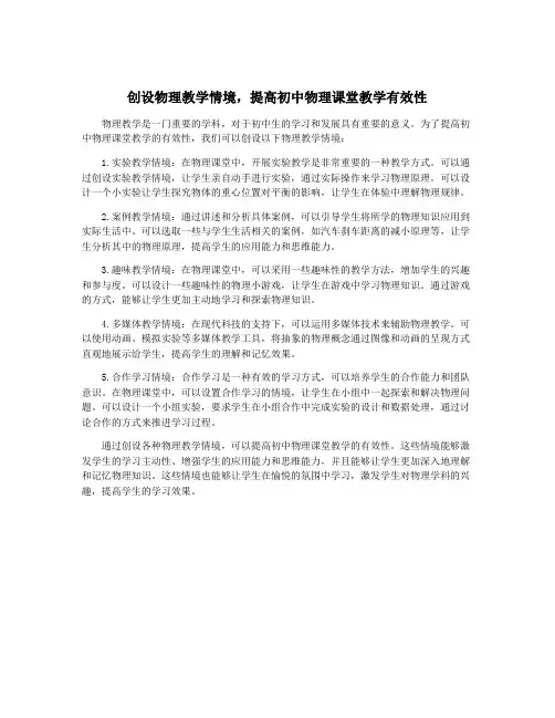 创设物理教学情境,提高初中物理课堂教学有效性